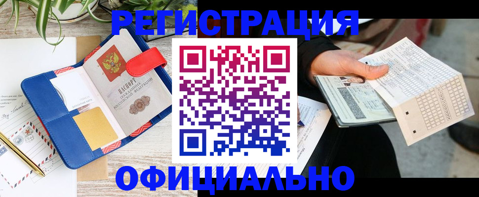 прописка для работы в Корсакове